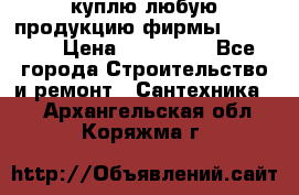 куплю любую продукцию фирмы Danfoss  › Цена ­ 500 000 - Все города Строительство и ремонт » Сантехника   . Архангельская обл.,Коряжма г.